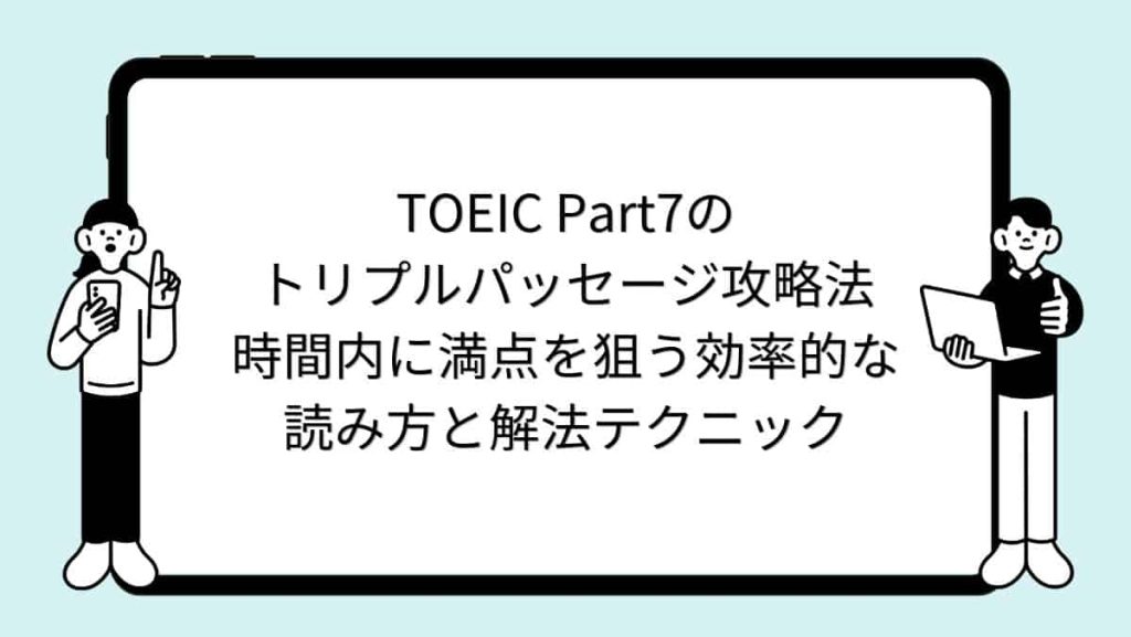 TOEIC Part7のトリプルパッセージ攻略法｜時間内に満点を狙う効率的な読み方と解法テクニック