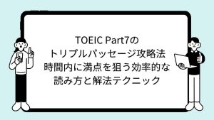 TOEIC Part7のトリプルパッセージ攻略法｜時間内に満点を狙う効率的な読み方と解法テクニック
