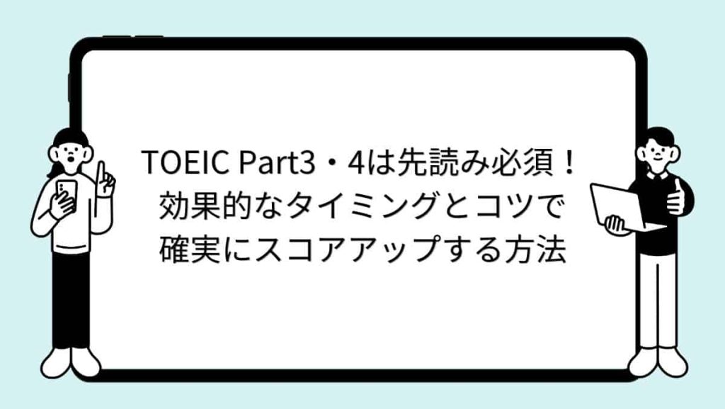 TOEIC Part3・4は先読み必須！効果的なタイミングとコツで確実にスコアアップする方法
