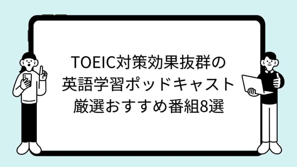 TOEIC対策効果抜群の英語学習ポッドキャスト｜厳選おすすめ番組8選