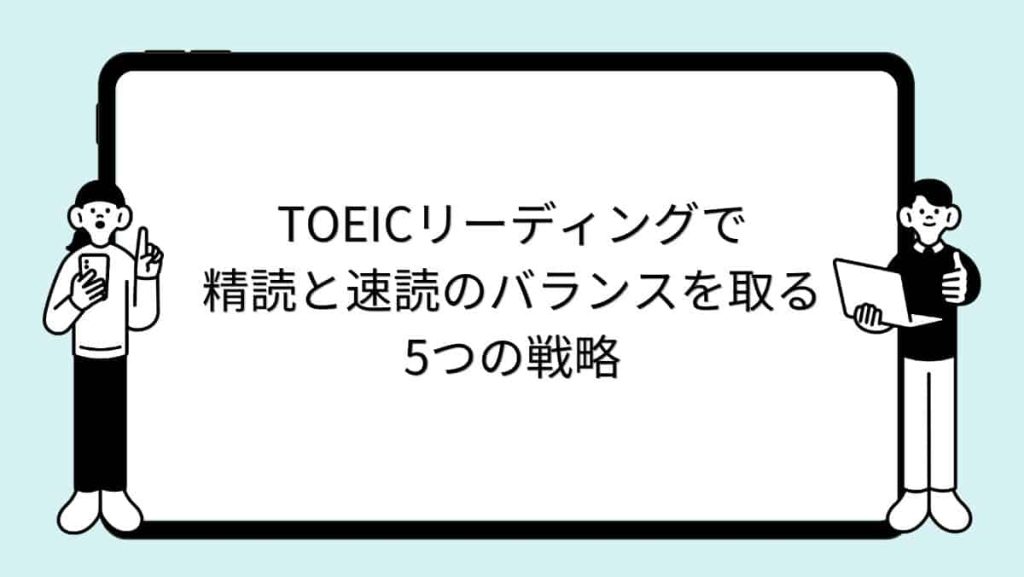 TOEICリーディングで精読と速読のバランスを取る5つの戦略
