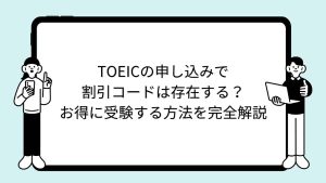 TOEICの申し込みで割引コードは存在する？お得に受験する方法を完全解説