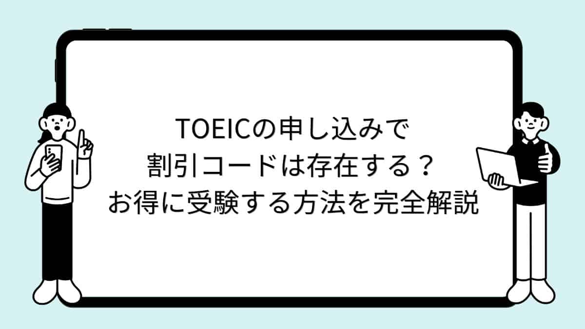 TOEICの申し込みで割引コードは存在する？お得に受験する方法を完全解説
