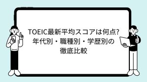 TOEIC最新平均スコアは何点?年代別・職種別・学歴別の徹底比較