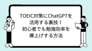 TOEIC対策にChatGPTを活用する裏技！初心者でも勉強効率を爆上げする方法