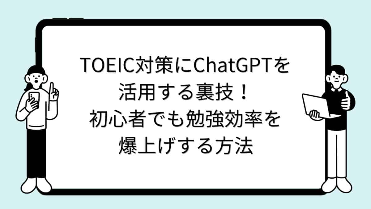 TOEIC対策にChatGPTを活用する裏技！初心者でも勉強効率を爆上げする方法