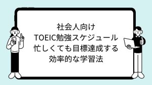 社会人向けTOEIC勉強スケジュール｜忙しくても目標達成する効率的な学習法