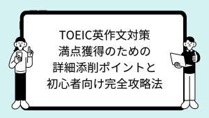 TOEIC英作文対策｜満点獲得のための詳細添削ポイントと初心者向け完全攻略法