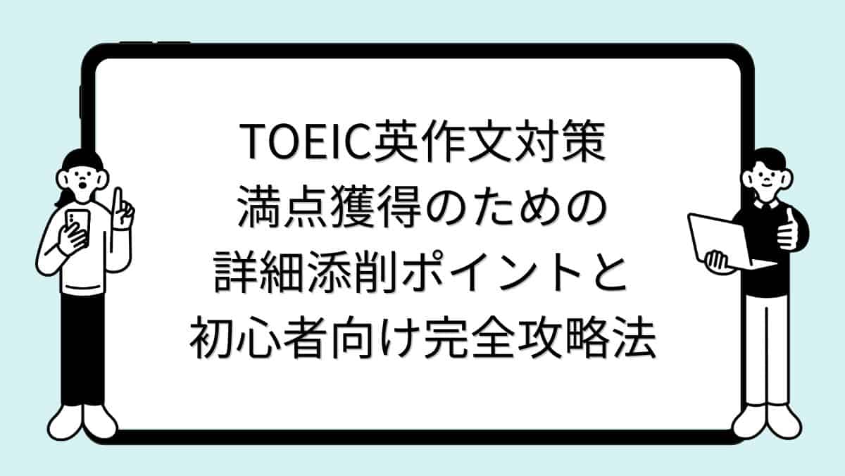 TOEIC英作文対策｜満点獲得のための詳細添削ポイントと初心者向け完全攻略法