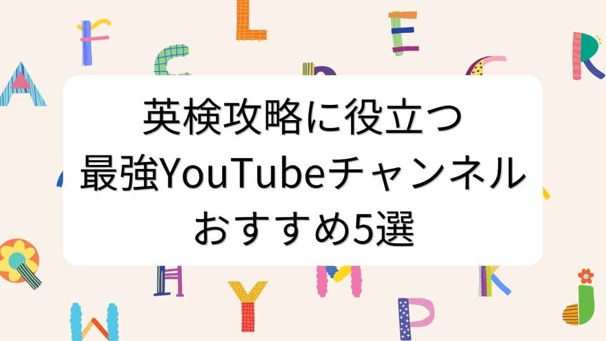 英検攻略に役立つ最強YouTubeチャンネルおすすめ5選