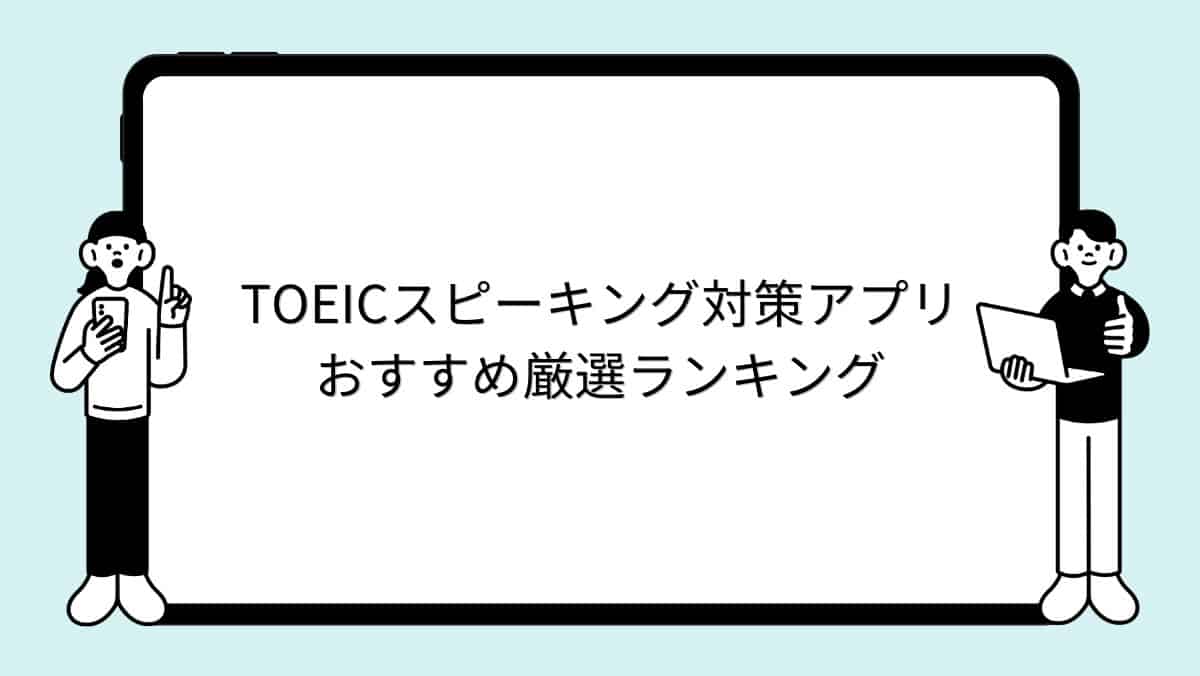 TOEICスピーキング対策アプリおすすめ厳選ランキング