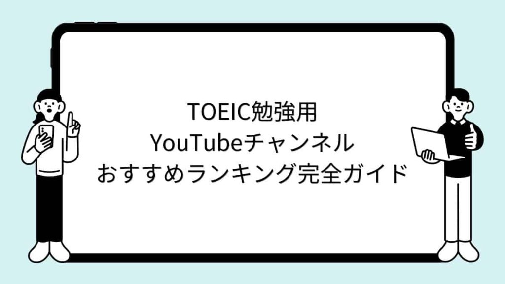 TOEIC勉強用YouTubeチャンネルおすすめランキング完全ガイド