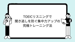 TOEICリスニングで聞き逃しを防ぐ集中力アップの究極トレーニング法