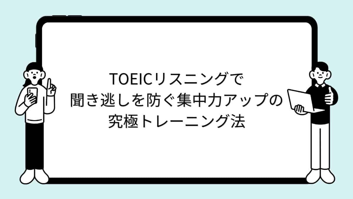 TOEICリスニングで聞き逃しを防ぐ集中力アップの究極トレーニング法