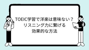 TOEIC学習で洋楽は意味ない？リスニング力に繋げる効果的な方法