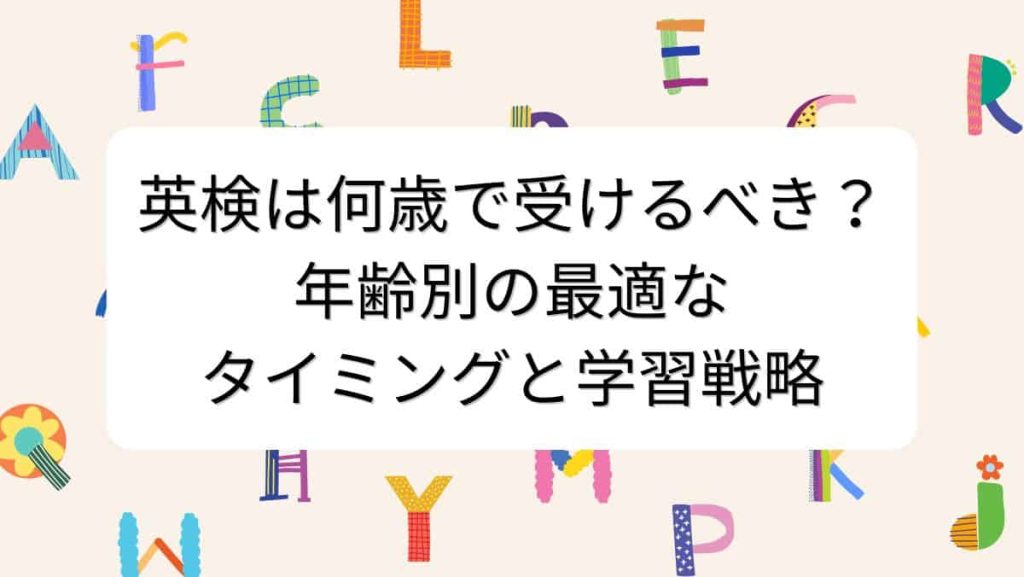 英検は何歳で受けるべき？年齢別の最適なタイミングと学習戦略