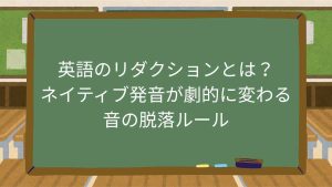英語のリダクションとは？ネイティブ発音が劇的に変わる音の脱落ルール