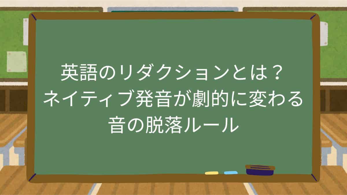 英語のリダクションとは？ネイティブ発音が劇的に変わる音の脱落ルール