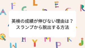 英検の成績が伸びない理由は？スランプから脱出する方法