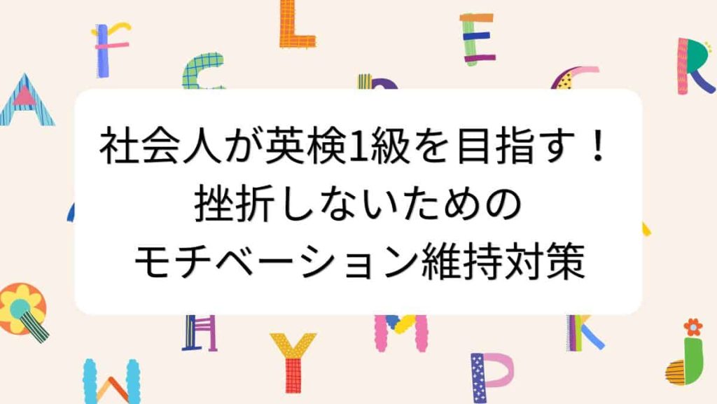 社会人が英検1級を目指す！挫折しないためのモチベーション維持対策