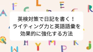 英検対策で日記を書く！ライティング力と英語語彙を効果的に強化する方法