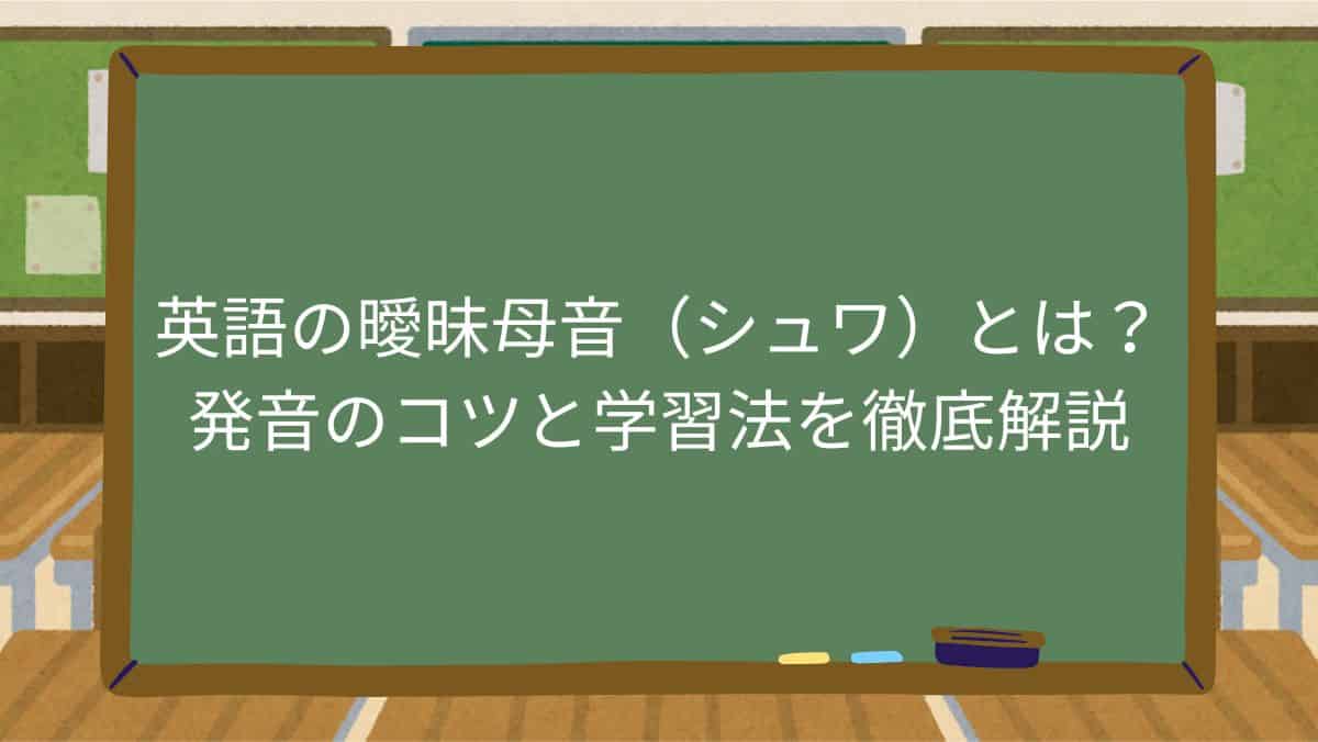 英語の曖昧母音（シュワ）とは？発音のコツと学習法を徹底解説