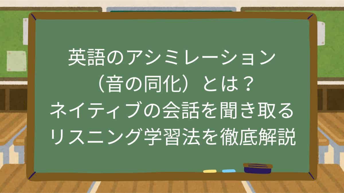 英語のアシミレーション（音の同化）とは？ネイティブの会話を聞き取るリスニング学習法を徹底解説