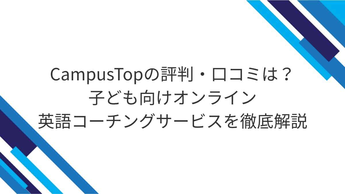 CampusTopの評判・口コミは？子ども向けオンライン英語コーチングサービスを徹底解説
