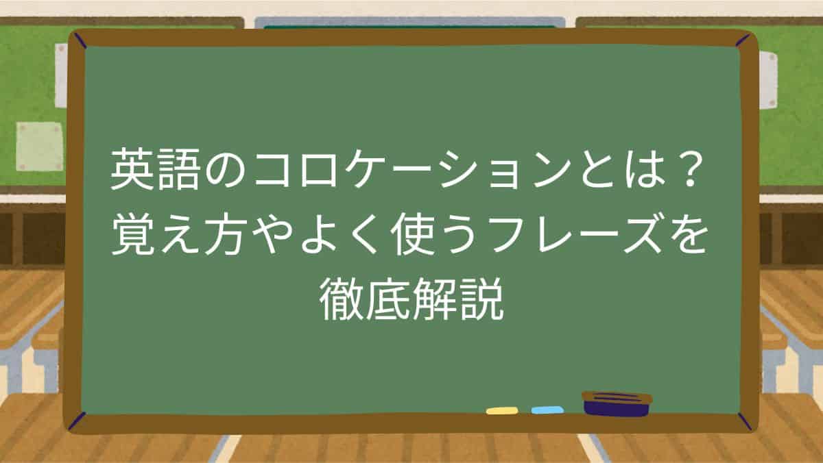 英語のコロケーションとは？覚え方やよく使うフレーズを徹底解説