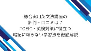 総合実用英文法講座の評判・口コミは？TOEIC・英検対策に役立つ暗記に頼らない学習法を徹底解説