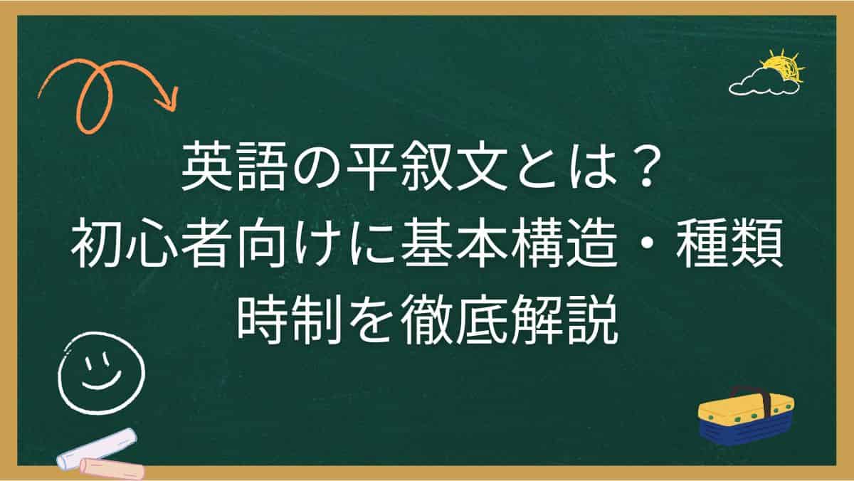 英語の平叙文とは？初心者向けに基本構造・種類・時制を徹底解説