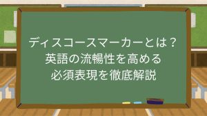 ディスコースマーカーとは？英語の流暢性を高める必須表現を徹底解説