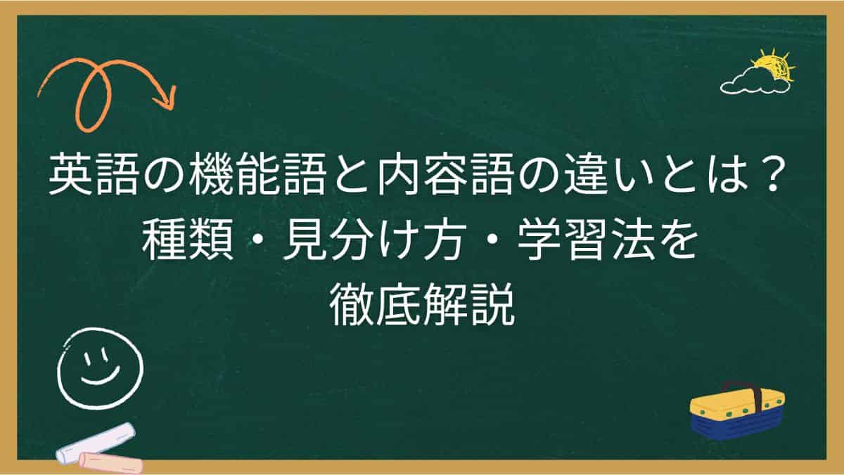 英語の機能語と内容語の違いとは?種類・見分け方・学習法を徹底解説