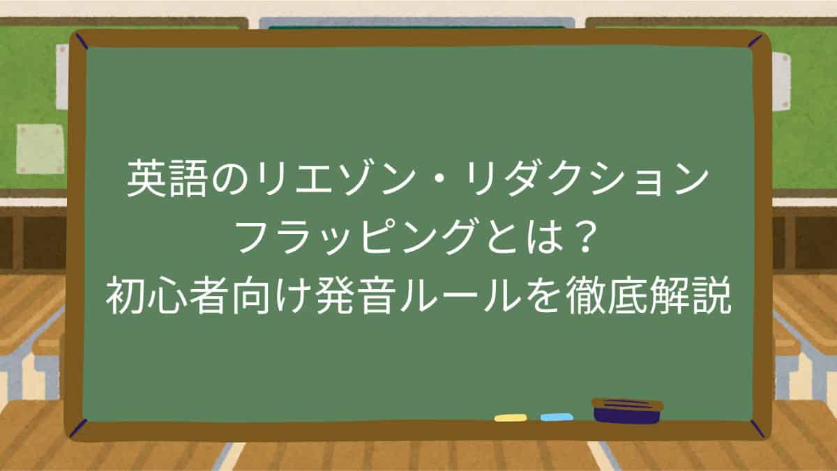 英語のリエゾン・リダクション・フラッピングとは？初心者向け発音ルールを徹底解説