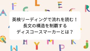 英検リーディングで流れを読む！長文の構造を制覇するディスコースマーカーとは？