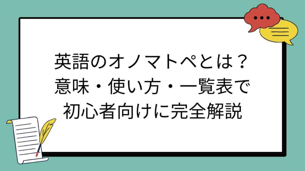 英語のオノマトペとは？意味・使い方・一覧表で初心者向けに完全解説