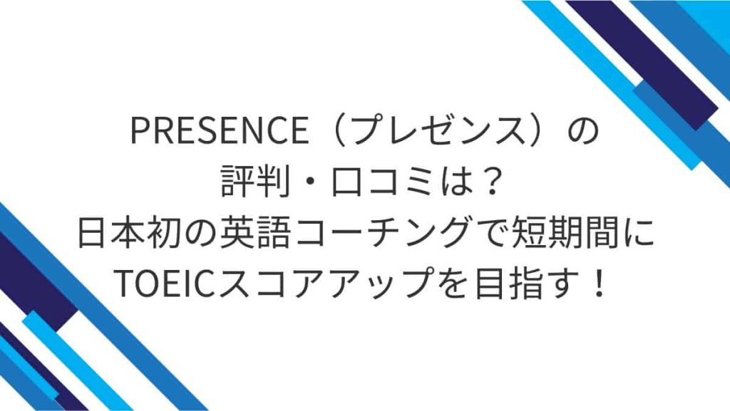 PRESENCE（プレゼンス）の評判・口コミは？日本初の英語コーチングで短期間にTOEICスコアアップを目指す！