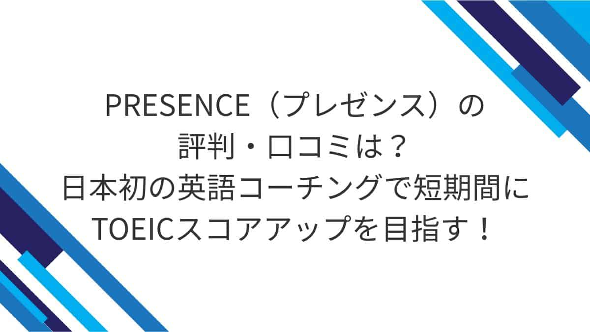 PRESENCE（プレゼンス）の評判・口コミは？日本初の英語コーチングで短期間にTOEICスコアアップを目指す！