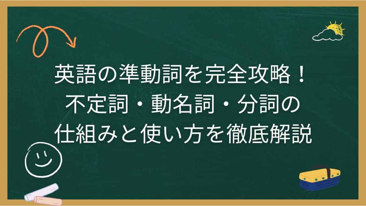 英語の準動詞を完全攻略！不定詞・動名詞・分詞の仕組みと使い方を徹底解説