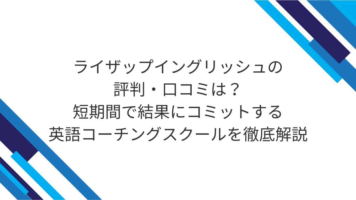ライザップイングリッシュの評判・口コミは？短期間で結果にコミットする英語コーチングスクールを徹底解説