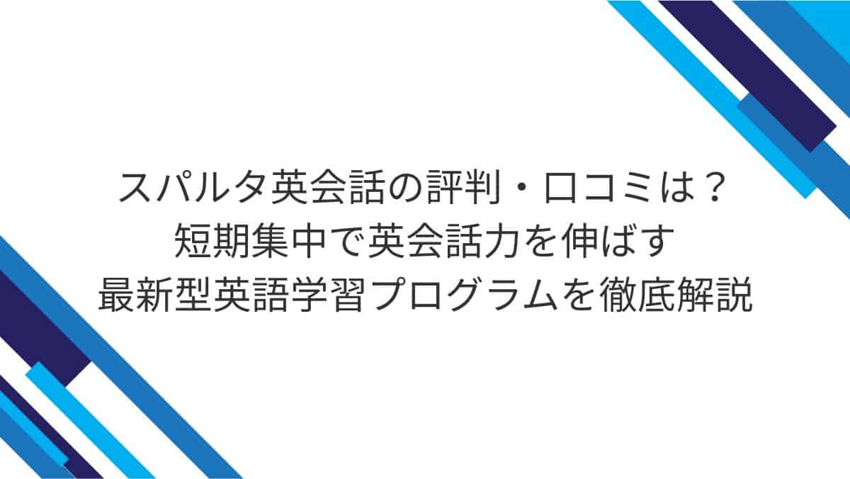 スパルタ英会話の評判・口コミは？短期集中で英会話力を伸ばす最新型英語学習プログラムを徹底解説