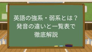 英語の強系・弱系とは？発音の違いと一覧表で徹底解説