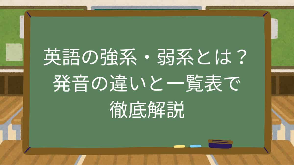 英語の強系・弱系とは？発音の違いと一覧表で徹底解説