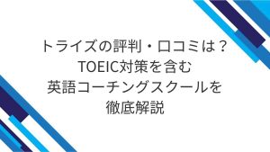 トライズの評判・口コミは？TOEIC対策を含む英語コーチングスクールを徹底解説