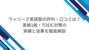 ウィリーズ英語塾の評判・口コミは？英検1級・TOEIC対策の実績と効果を徹底解説